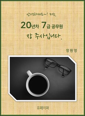 20년차 7급 공무원, 장주사입니다.