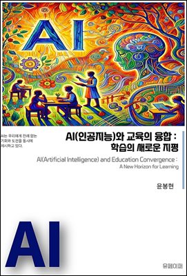 AI(인공지능)와 교육의 융합