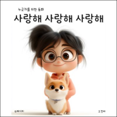 [누군가를 위한 동화] 사랑해 사랑해 사랑해