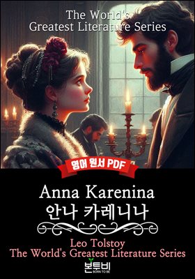 Anna Karenina, 안나 카레니나(영어 원서)