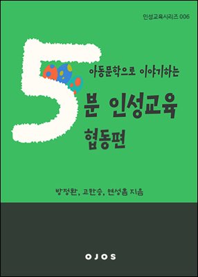 아동문학으로 이야기하는 5분 인성교육 - 협동편