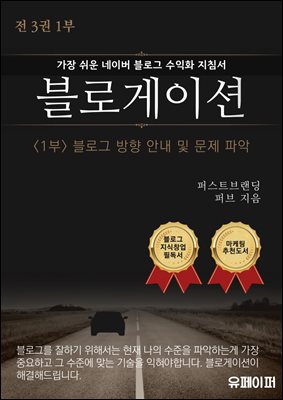 가장 쉬운 네이버 수익화 지침서 블로게이션 1부