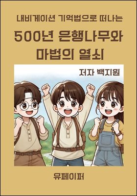 500년 은행나무와  마법의 열쇠