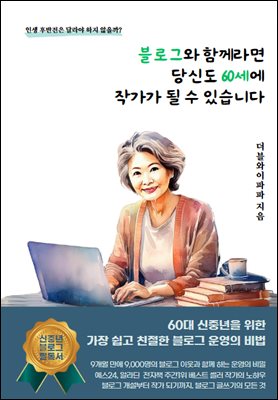 블로그와 함께라면 당신도 60세에 작가가 될 수 있습니다.