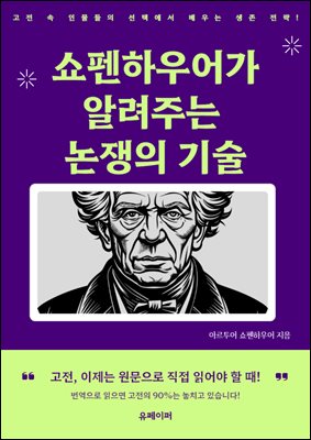 쇼펜하우어가 알려주는 논쟁의 기술