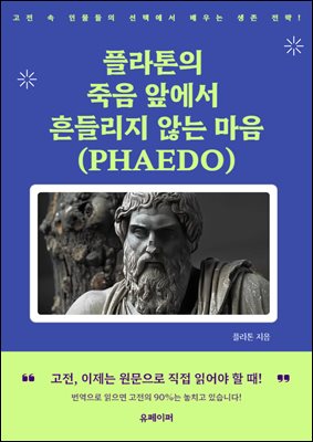 플라톤의 죽음 앞에서 흔들리지 않는 마음 (PHAEDO)