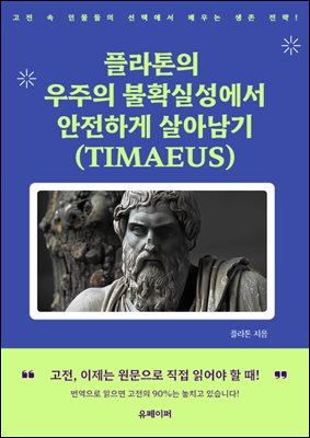 플라톤의 우주의 불확실성에서 안전하게 살아남기 (TIMAEUS)