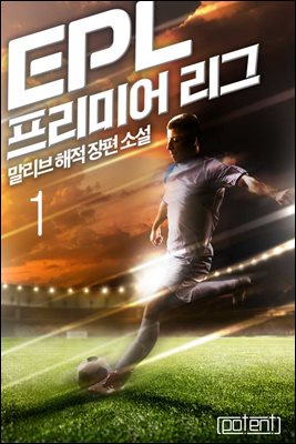 EPL-프리미어 리그 01권