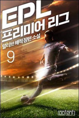 EPL-프리미어 리그 09권