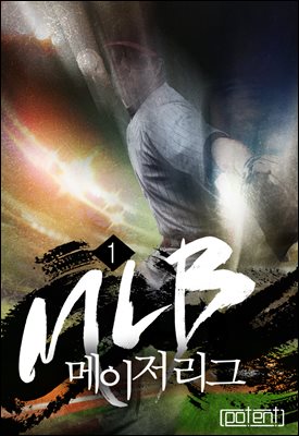 MLB-메이저 리그 01권