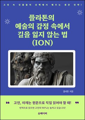 플라톤의 예술의 감정 속에서 길을 잃지 않는 법 (ION)