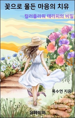 꽃으로 물든 마음의 치유