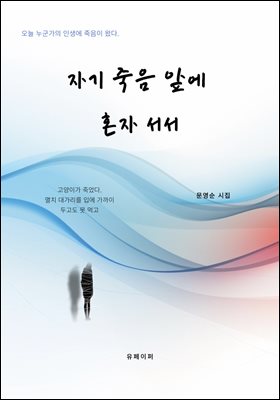 자기 죽음 앞에 혼자 서서