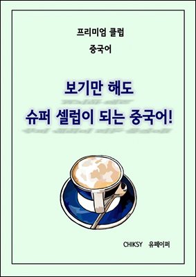 프리미엄 클럽 중국어, 보기만 해도 슈퍼 셀럽이 되는 중국어