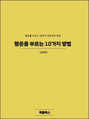 행운을 부르는 10가지 방법