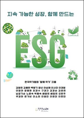 지속 가능한 성장, 함께 만드는 ESG