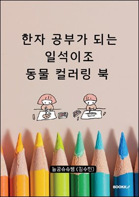 한자 공부가 되는 일석이조 동물 컬러링 북