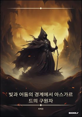 빛과 어둠의 경계에서