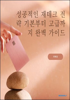 성공적인 재테크 전략 기본부터 고급까지 완벽 가이드