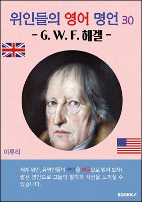 위인들의 영어 명언 30 (G. W. F. 헤겔)