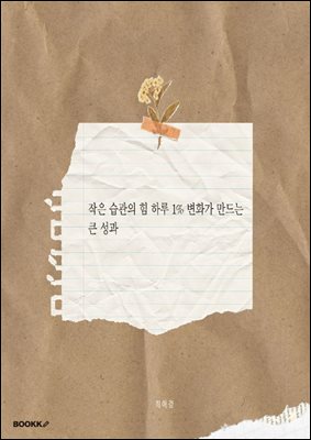 하루 1%의 변화 작은 습관이 만드는 인생의 큰 성과