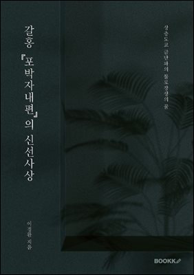 갈홍『포박자내편』의 신선 사상