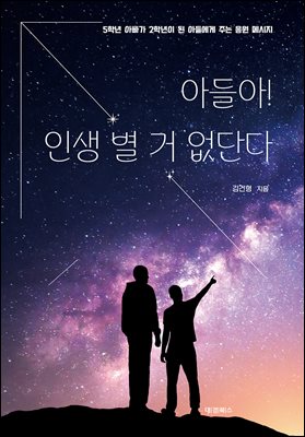 아들아! 인생 별 거 없단다