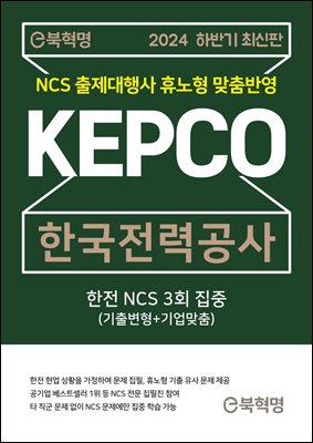 e북혁명 2024 하반기 최신판 한국전력공사 NCS 3회 집중(기출변형+기업맞춤)