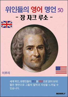 위인들의 영어 명언 50 (장 자크 루소)