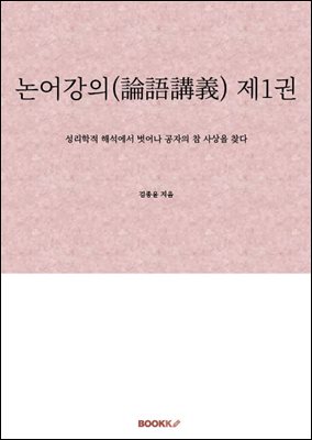 논어강의(論語講義) 제1권