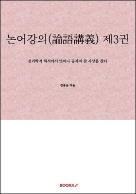 논어강의(論語講義) 제3권