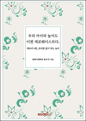 우리 아이의 놀이도 이젠 제로웨이스트다.