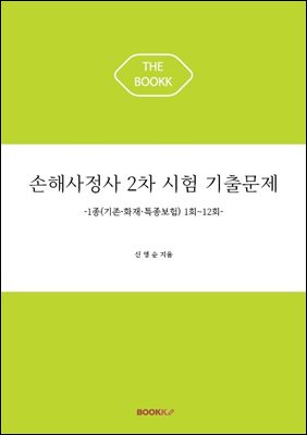 손해사정사 2차 시험 기출문제