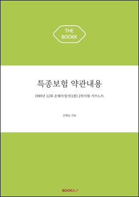 특종보험 약관내용