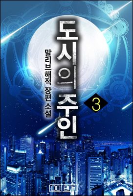 도시의 주인 3권