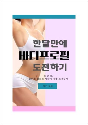 한 달 만에 바디프로필 도전하기