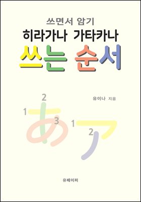 쓰면서 암기 히라가나 가타카나 쓰는 순서