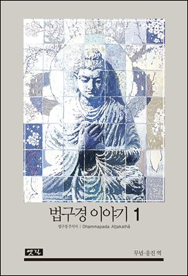 법구경이야기1