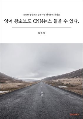 영어 왕초보도 CNN뉴스 들을 수 있다.