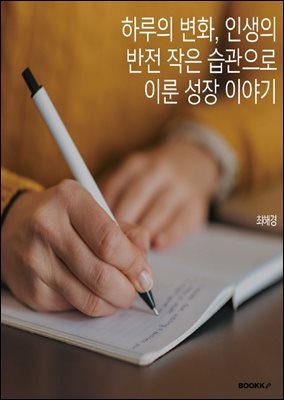 하루의 변화, 인생의 반전 작은 습관으로 이룬 성장 이야기