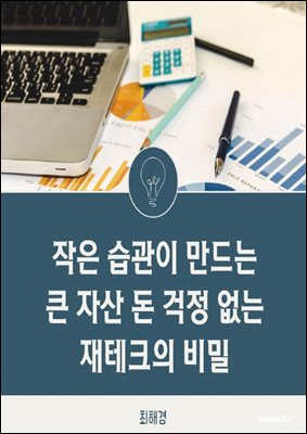 작은 습관이 만드는 큰 자산 돈 걱정 없는 재테크의 비밀