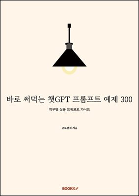 바로 써먹는 챗GPT 프롬프트 예제 300