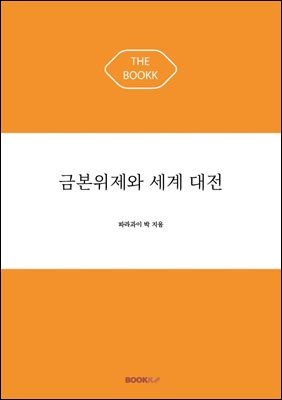 금본위제와 세계 대전