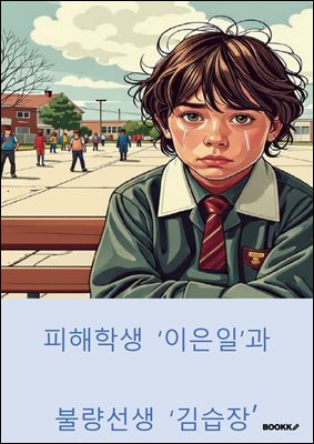 피해학생 ‘이은일’과 불량선생 ‘김습장’