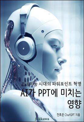 AI가 PPT에 미치는 영향