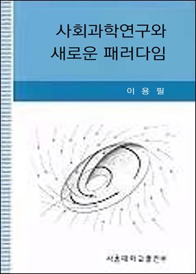 사회과학연구와 새로운 패러다임