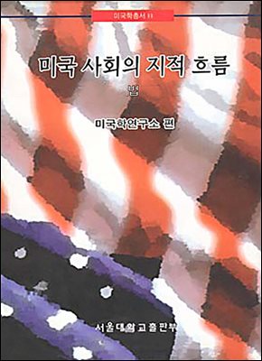 미국 사회의 지적 흐름 : 법