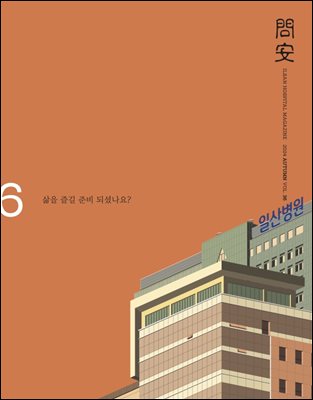 국민건강보험공단 일산병원 問安(문안) 2024 가을호 VOL.36