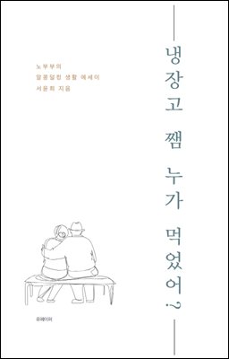 냉장고 쨈 누가 먹었어?