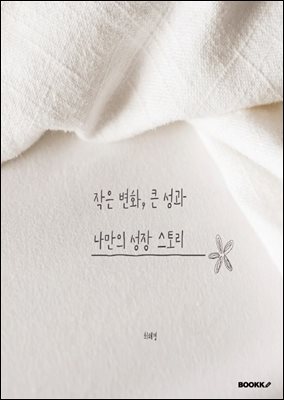 작은 변화, 큰 성과 나만의 성장 스토리